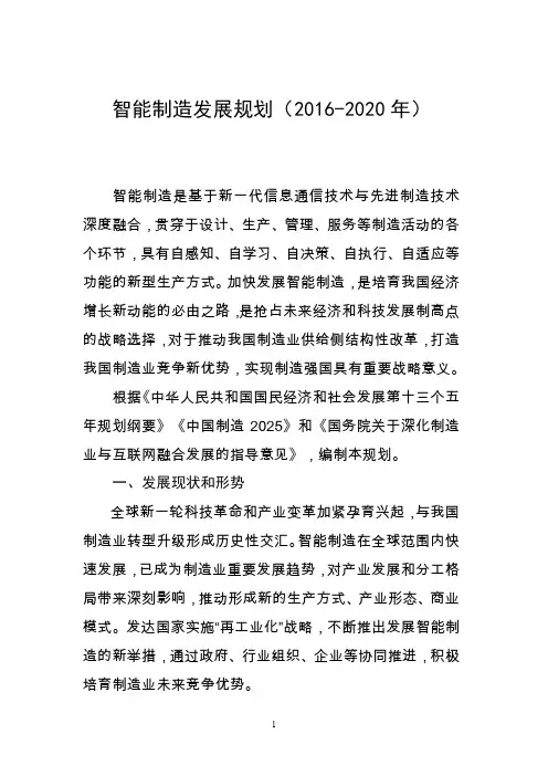 智能制造发展规划(2016年-2020年)