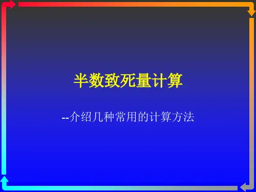 半数致死量计算..