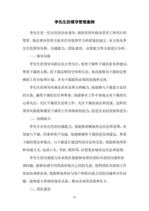 李先生的领导管理案例