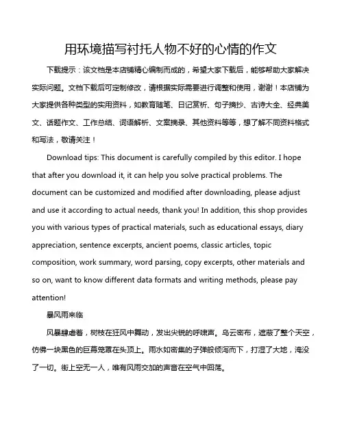 用环境描写衬托人物不好的心情的作文