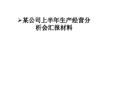 某公司上半年生产经营分析会汇报材料