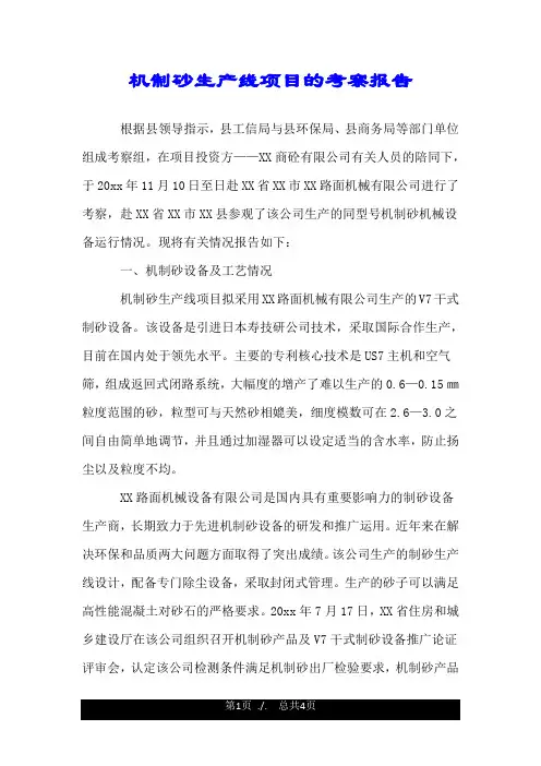 机制砂生产线项目的考察报告.doc