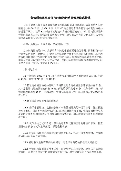 急诊科危重患者院内转运的影响因素及防范措施