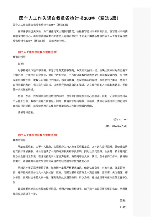 因个人工作失误自我反省检讨书300字（精选5篇）