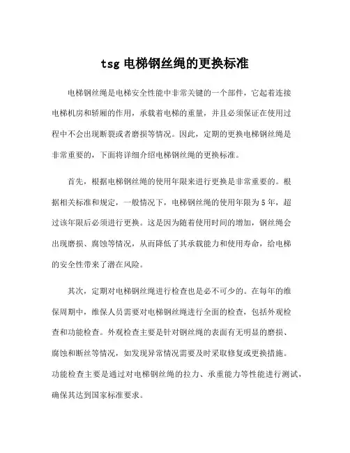 tsg电梯钢丝绳的更换标准