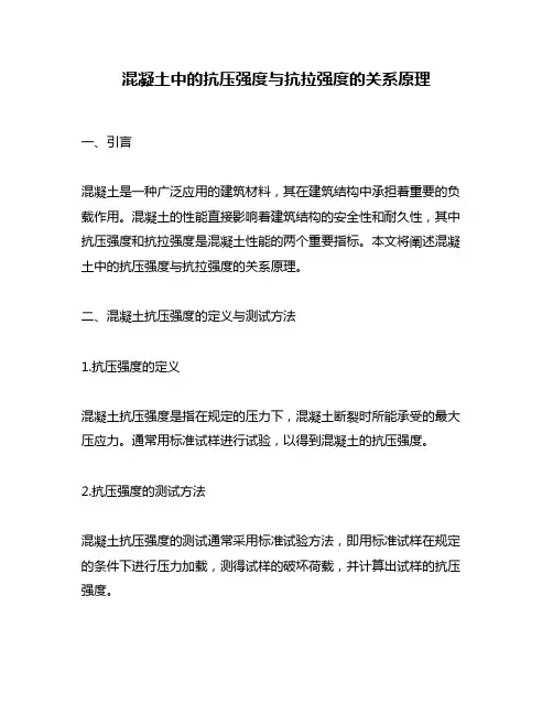 混凝土中的抗压强度与抗拉强度的关系原理