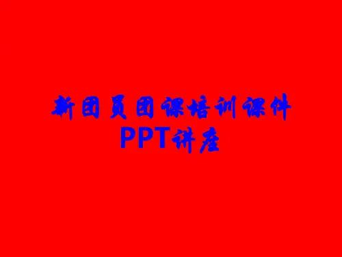 新团员团课培训课件课件
