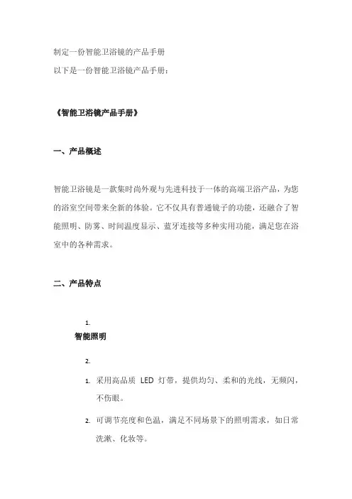 制定一份智能卫浴镜的产品手册