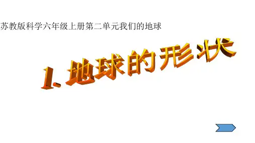 六年级上册科学课件      《地球的形状》      苏教版