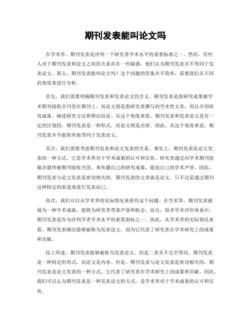 期刊发表能叫论文吗