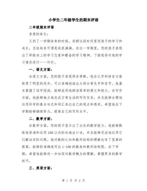 小学生二年级学生的期末评语