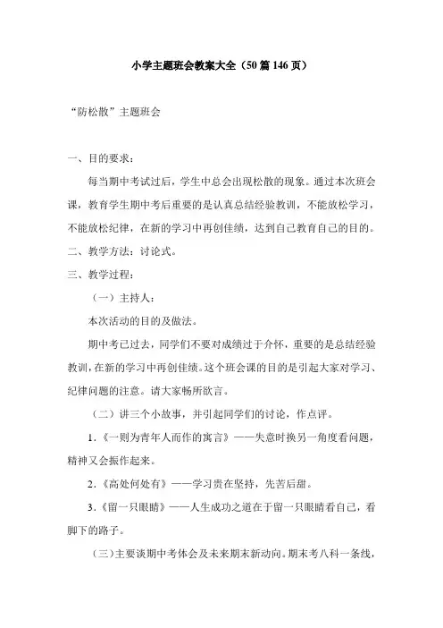 小学主题班会教案大全50篇146页