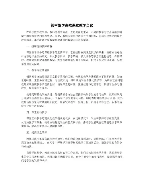 初中数学高效课堂教学刍议