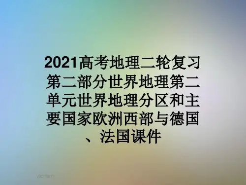 2021高考地理二轮复习第二部分世界地理第二单元世界地理分区和主要国家欧洲西部与德国、法国课件