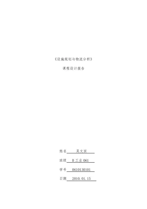 设施规划与物流分析课程设计分析报告