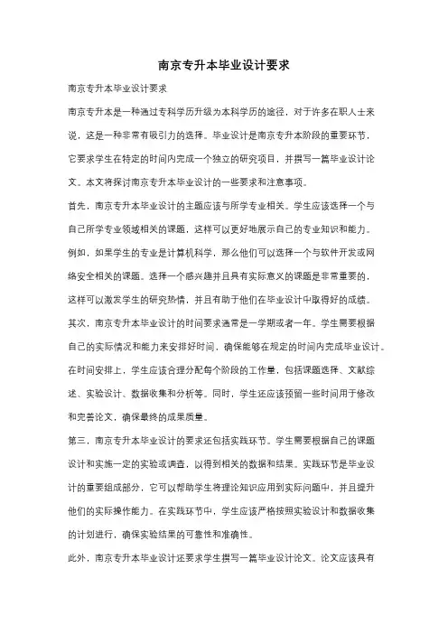 南京专升本毕业设计要求