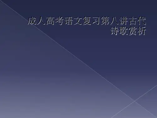 成人高考语文复习第八讲古代诗歌赏析