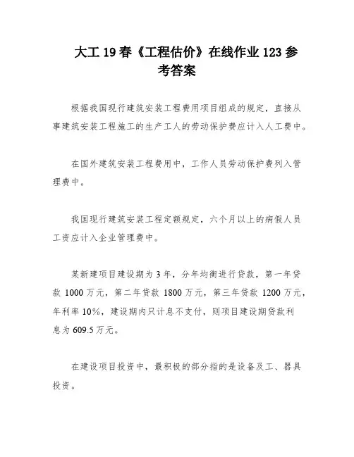 大工19春《工程估价》在线作业123参考答案
