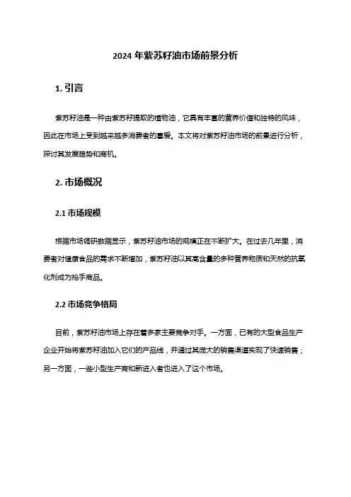 2024年紫苏籽油市场前景分析
