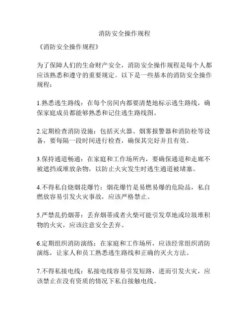 消防安全操作规程