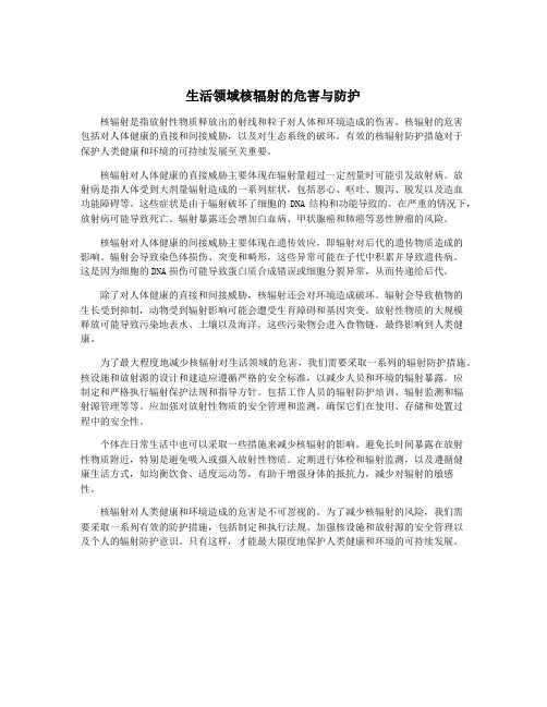 生活领域核辐射的危害与防护