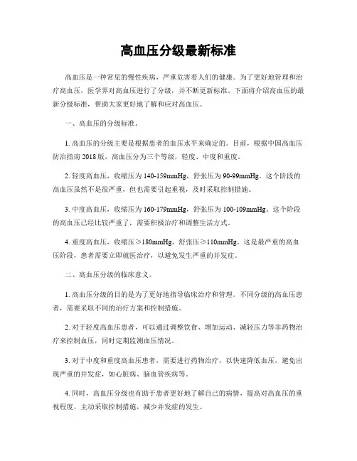 高血压分级最新标准