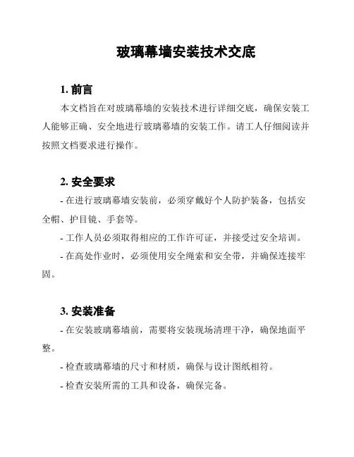 玻璃幕墙安装技术交底