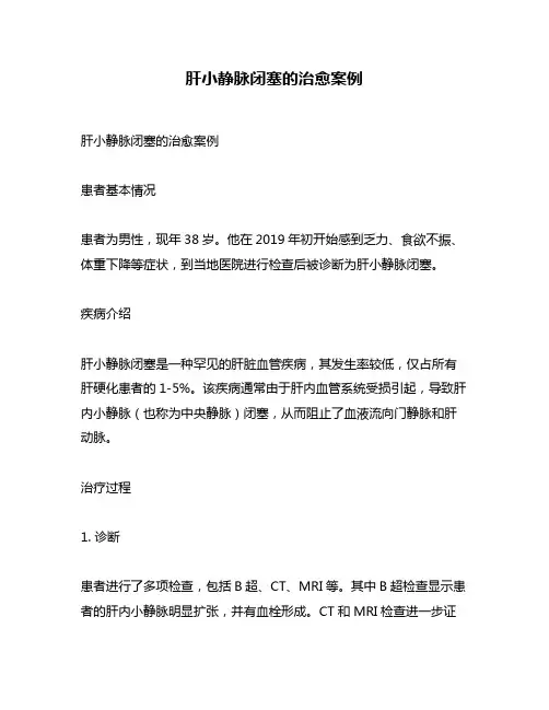 肝小静脉闭塞的治愈案例