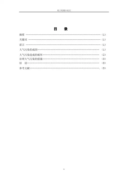 化工环境保护概论论文