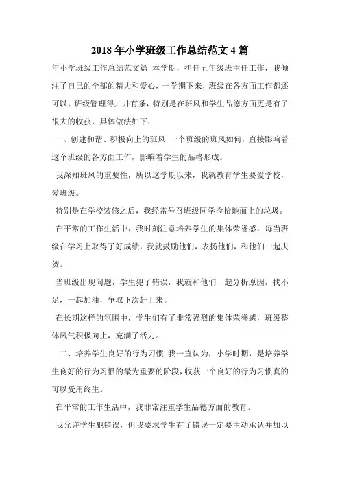 2018年小学班级工作总结范文4篇