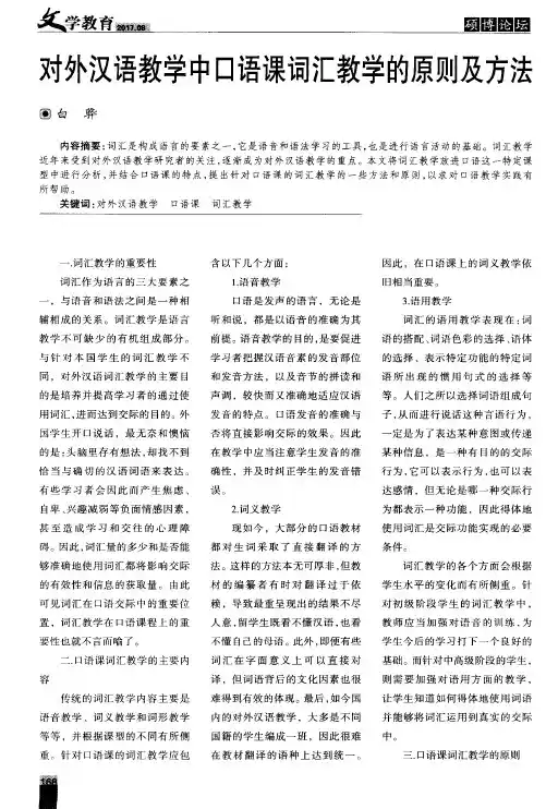 对外汉语教学中口语课词汇教学的原则及方法