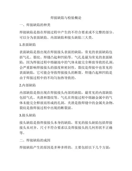 焊接缺陷与检验概论