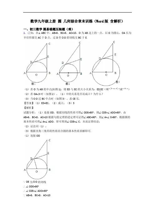 数学九年级上册 圆 几何综合章末训练(Word版 含解析)