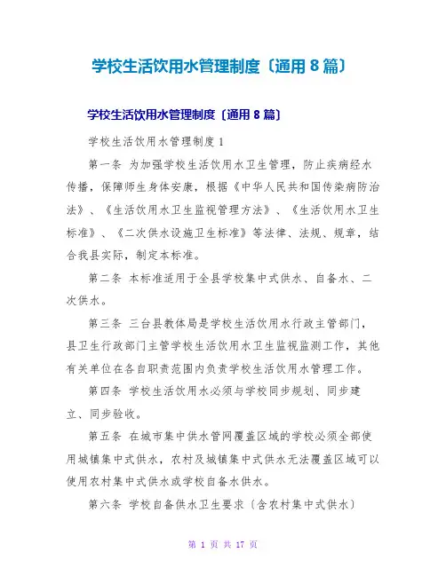 学校生活饮用水管理制度(通用8篇)