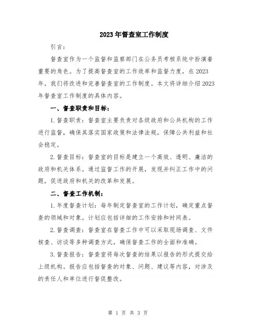 2023年督查室工作制度