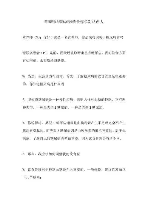 营养师与糖尿病情景模拟对话两人