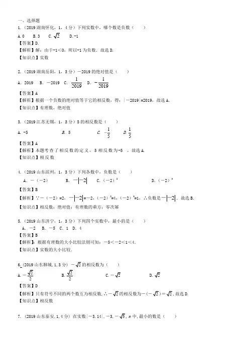 历年中考中实数的有关概念和性质真题答案及解析