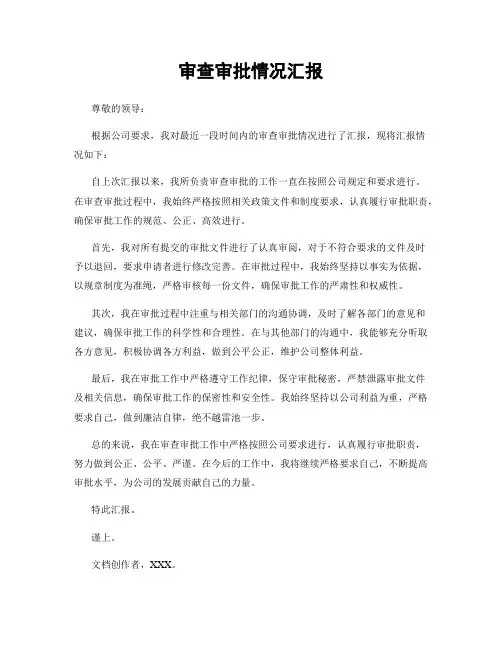 审查审批情况汇报