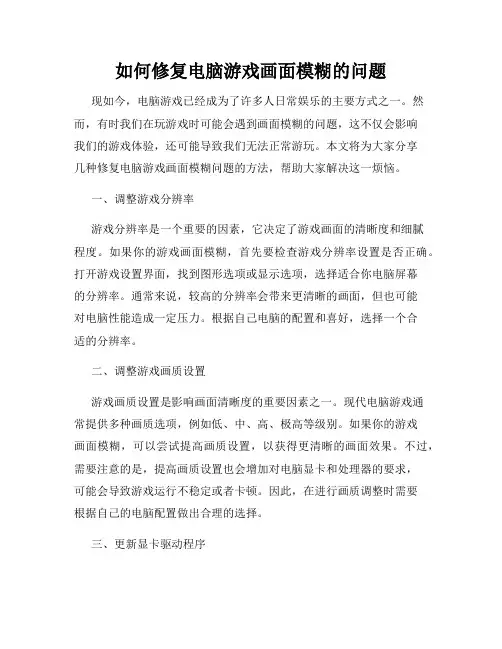 如何修复电脑游戏画面模糊的问题