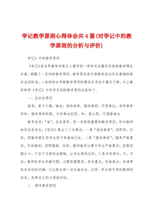 学记教学原则心得体会共4篇(对学记中的教学原则的分析与评价)