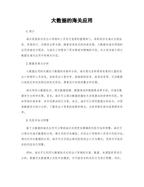 大数据的海关应用