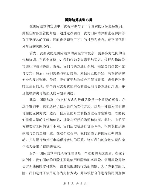 国际结算实训心得
