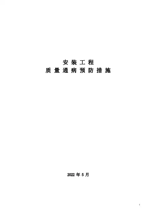 安装质量通病预防措施