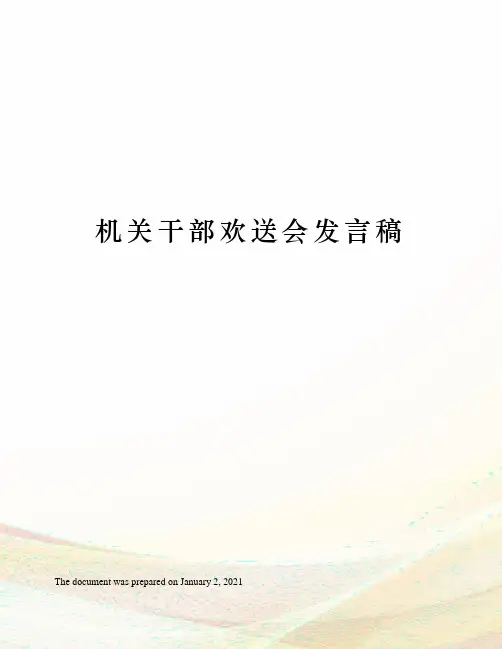 机关干部欢送会发言稿