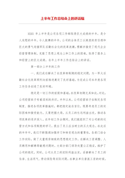 上半年工作总结会上的讲话稿