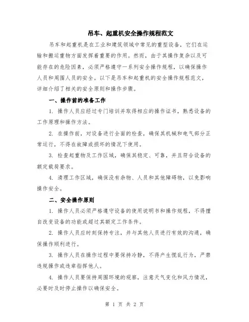 吊车、起重机安全操作规程范文