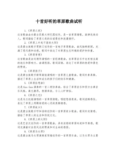 十首好听的草原歌曲试听