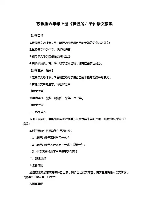 苏教版六年级上册《鞋匠的儿子》语文教案