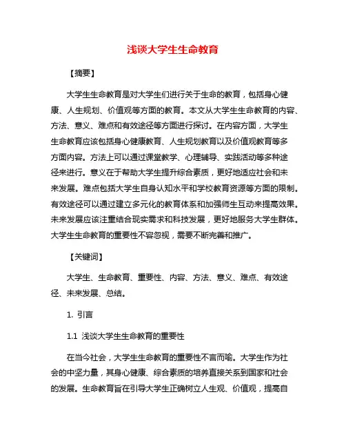 浅谈大学生生命教育