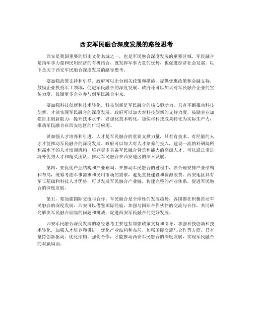 西安军民融合深度发展的路径思考